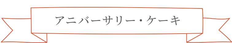 アニバーサリー・ケーキ